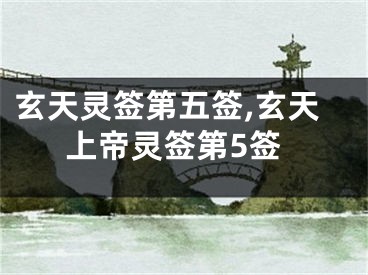 玄天灵签第五签,玄天上帝灵签第5签