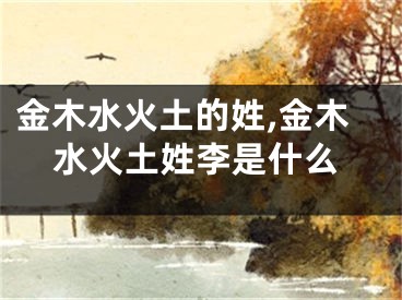 金木水火土的姓,金木水火土姓李是什么