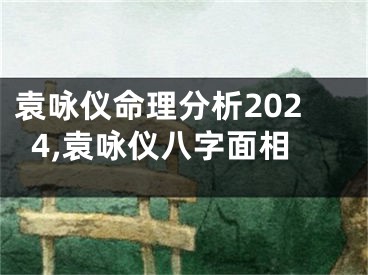 袁咏仪命理分析2024,袁咏仪八字面相