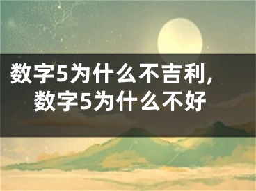 数字5为什么不吉利,数字5为什么不好