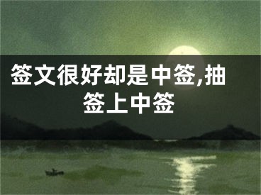 签文很好却是中签,抽签上中签