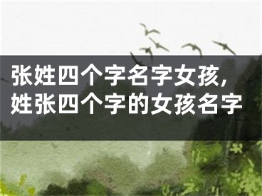 张姓四个字名字女孩,姓张四个字的女孩名字