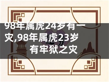 98年属虎24岁有一灾,98年属虎23岁有牢狱之灾