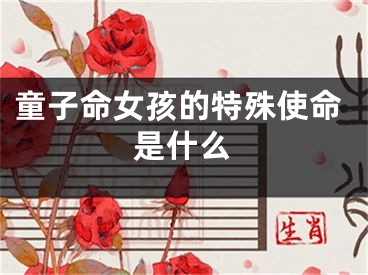 童子命女孩的特殊使命是什么