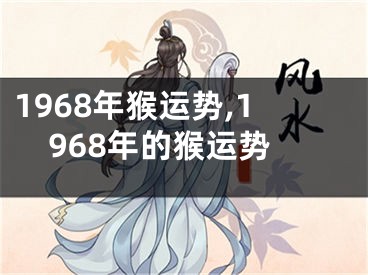 1968年猴运势,1968年的猴运势