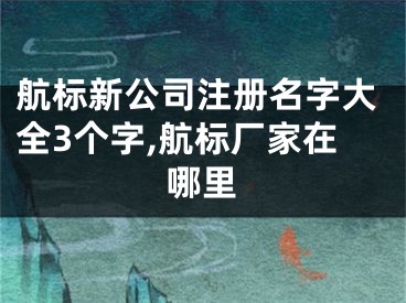 航标新公司注册名字大全3个字,航标厂家在哪里