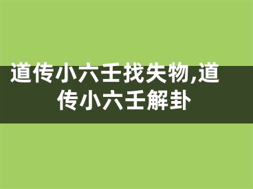 道传小六壬找失物,道传小六壬解卦