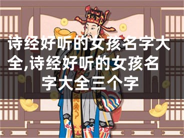 诗经好听的女孩名字大全,诗经好听的女孩名字大全三个字