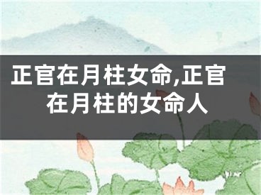正官在月柱女命,正官在月柱的女命人