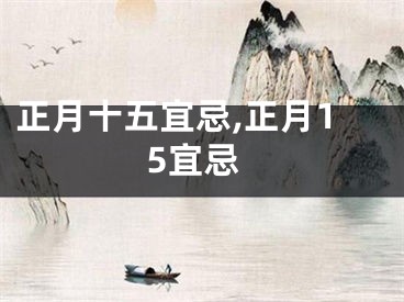 正月十五宜忌,正月15宜忌
