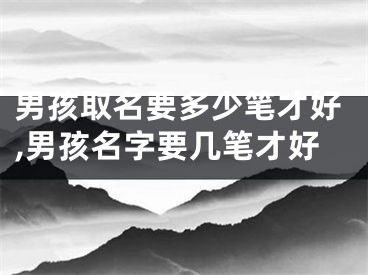 男孩取名要多少笔才好,男孩名字要几笔才好