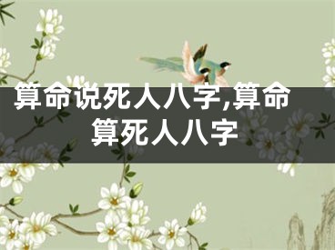 算命说死人八字,算命算死人八字