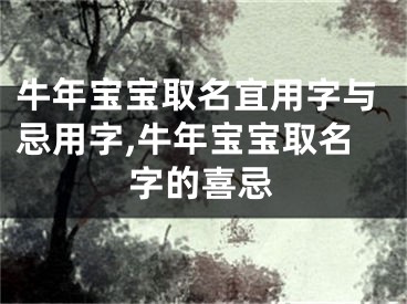牛年宝宝取名宜用字与忌用字,牛年宝宝取名字的喜忌
