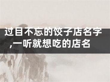 过目不忘的饺子店名字,一听就想吃的店名