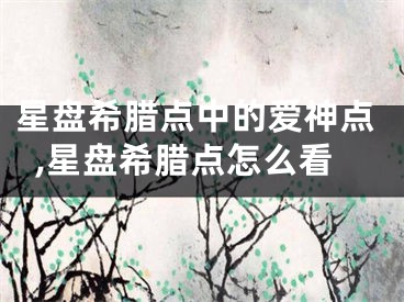 星盘希腊点中的爱神点,星盘希腊点怎么看