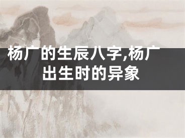杨广的生辰八字,杨广出生时的异象