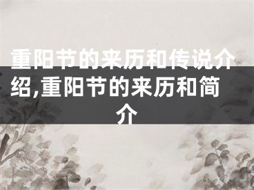 重阳节的来历和传说介绍,重阳节的来历和简介