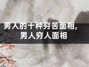 男人的十种穷苦面相,男人穷人面相