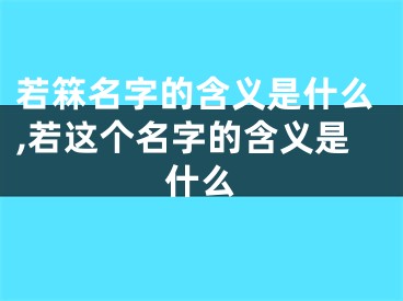 若箖名字的含义是什么,若这个名字的含义是什么