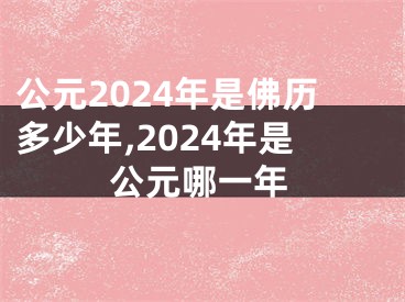 公元2024年是佛历多少年,2024年是公元哪一年