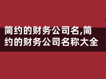 简约的财务公司名,简约的财务公司名称大全