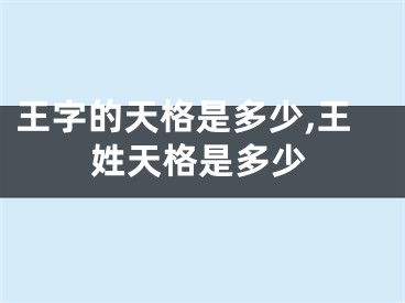 王字的天格是多少,王姓天格是多少