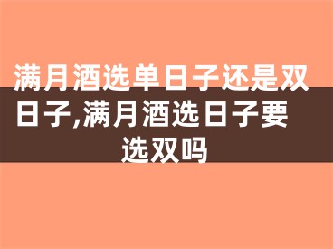 满月酒选单日子还是双日子,满月酒选日子要选双吗