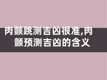 肉颤跳测吉凶很准,肉颤预测吉凶的含义