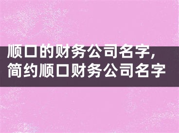 顺口的财务公司名字,简约顺口财务公司名字