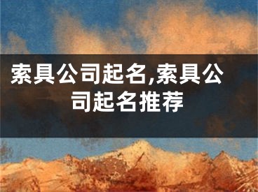 索具公司起名,索具公司起名推荐