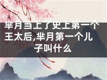 芈月当上了史上第一个王太后,芈月第一个儿子叫什么