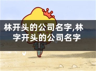 林开头的公司名字,林字开头的公司名字