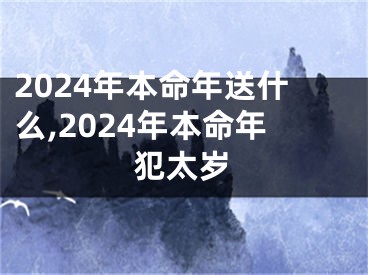 2024年本命年送什么,2024年本命年犯太岁