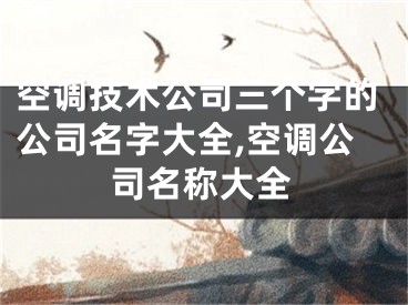 空调技术公司三个字的公司名字大全,空调公司名称大全