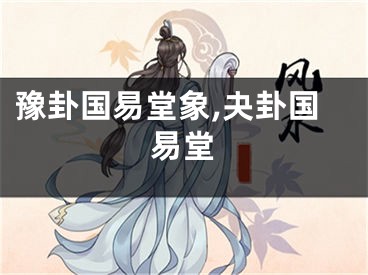 豫卦国易堂象,夬卦国易堂
