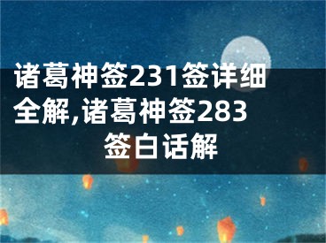 诸葛神签231签详细全解,诸葛神签283签白话解
