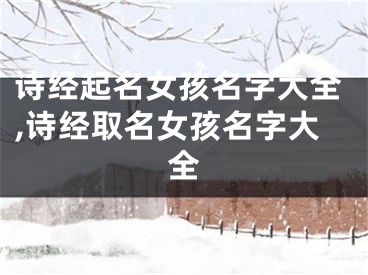 诗经起名女孩名字大全,诗经取名女孩名字大全