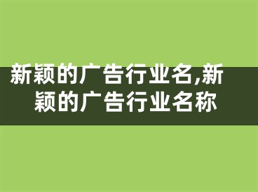 新颖的广告行业名,新颖的广告行业名称