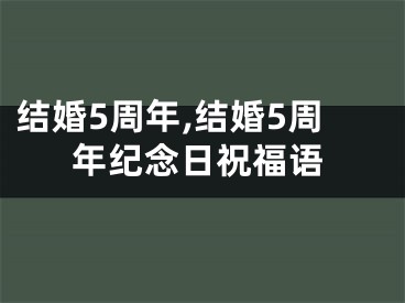 结婚5周年,结婚5周年纪念日祝福语