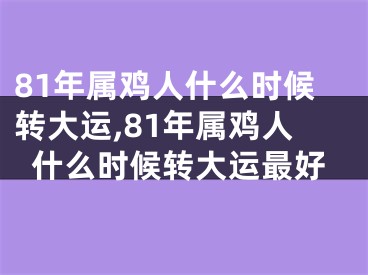 81年属鸡人什么时候转大运,81年属鸡人什么时候转大运最好