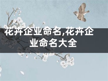 花卉企业命名,花卉企业命名大全