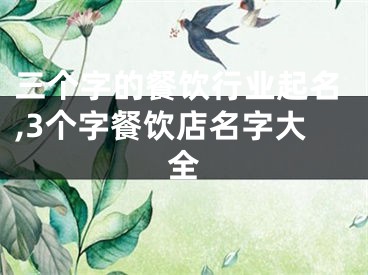 三个字的餐饮行业起名,3个字餐饮店名字大全