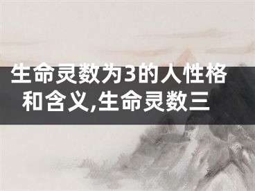 生命灵数为3的人性格和含义,生命灵数三