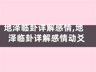 地泽临卦详解感情,地泽临卦详解感情动爻