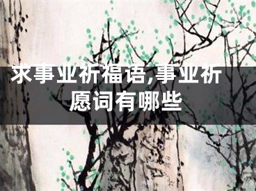 求事业祈福语,事业祈愿词有哪些