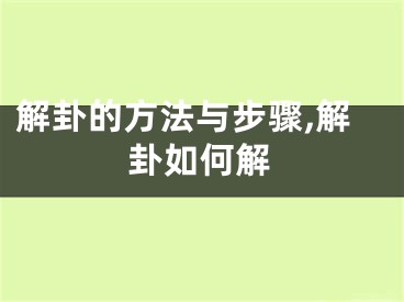 解卦的方法与步骤,解卦如何解