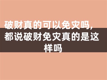 破财真的可以免灾吗,都说破财免灾真的是这样吗
