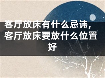 客厅放床有什么忌讳,客厅放床要放什么位置好