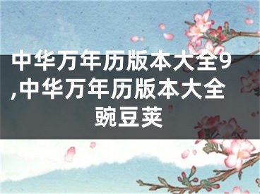 中华万年历版本大全9,中华万年历版本大全豌豆荚