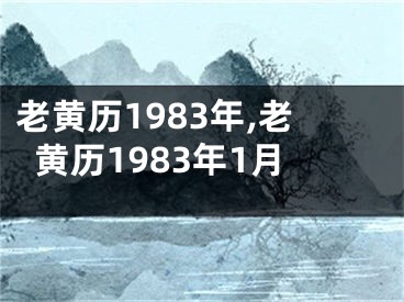 老黄历1983年,老黄历1983年1月